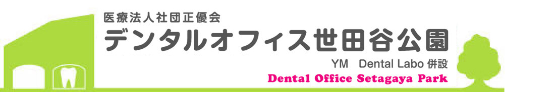 三軒茶屋の歯医者【デンタルオフィス世田谷公園】土曜診療/夜20時まで