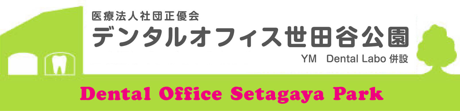 三軒茶屋の歯医者、デンタルオフィス世田谷公園